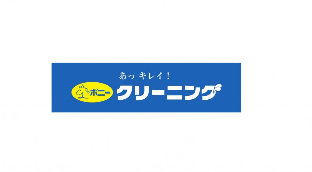 ポニークリーニング