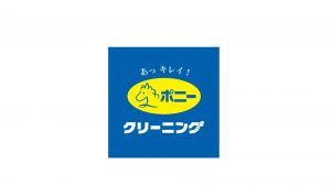 ポニークリーニング