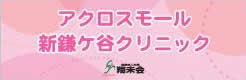 アクロスモール新鎌ヶ谷クリニック
