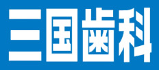 アクロスモール三国歯科