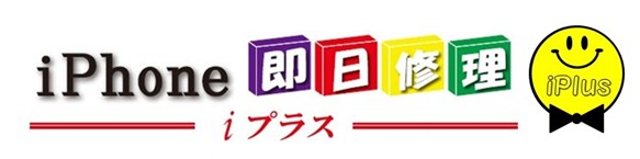 iPhone 即日修理　i プラス