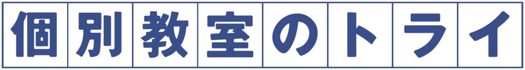 個別教室のトライ アクロスモール新鎌ヶ谷校