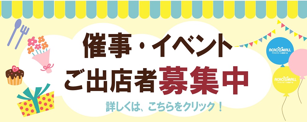 催事ご出店者募集中