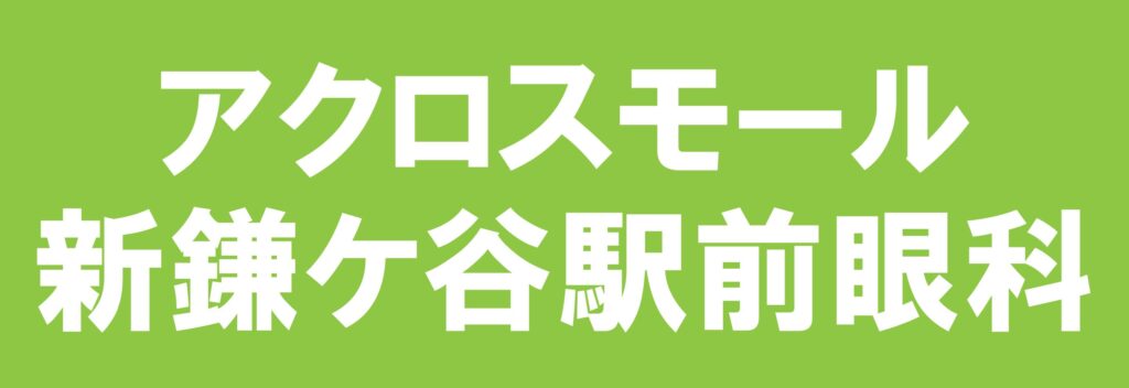 アクロスモール新鎌ケ谷駅前眼科