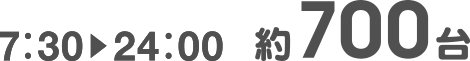 7:30~24:00 約700台