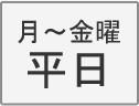 月～金曜 平日