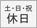 土・日・祝 休日