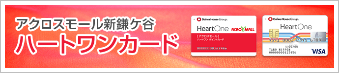 アクロスモール新鎌ケ谷 ハートワンカード