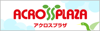 アクロスプラザ