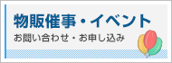 物販催事・イベント