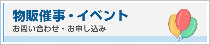 物販催事・イベント