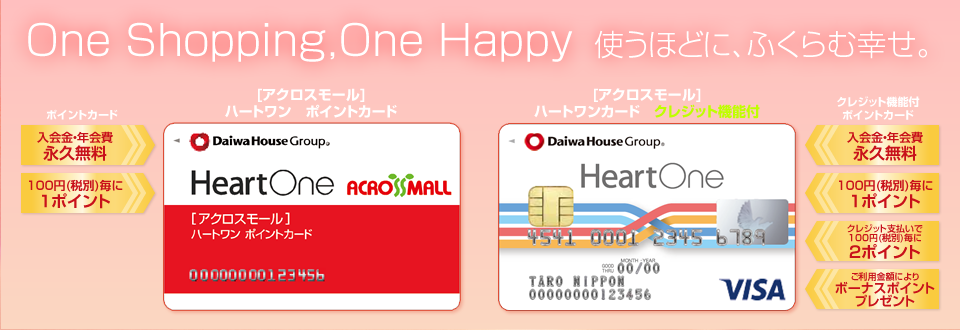 使うほどに、ふくらむ幸せ。 ハートワンカード