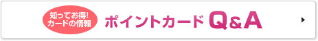 ポイントカードQ＆A