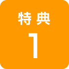 特典１
