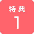 特典１