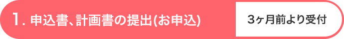 申込書、計画書の提出（お申込）
