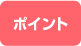 ポイント