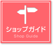 ショップガイド