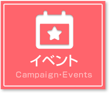 イベント