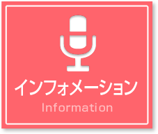 インフォメーション