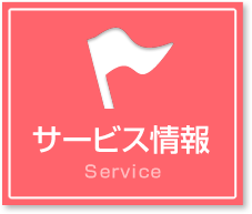 サービス情報