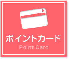 ポイントカード